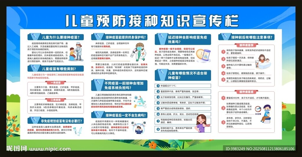 儿童预防接种知识宣传栏