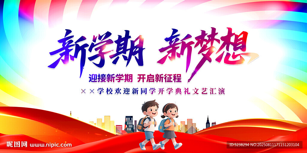 开学典礼