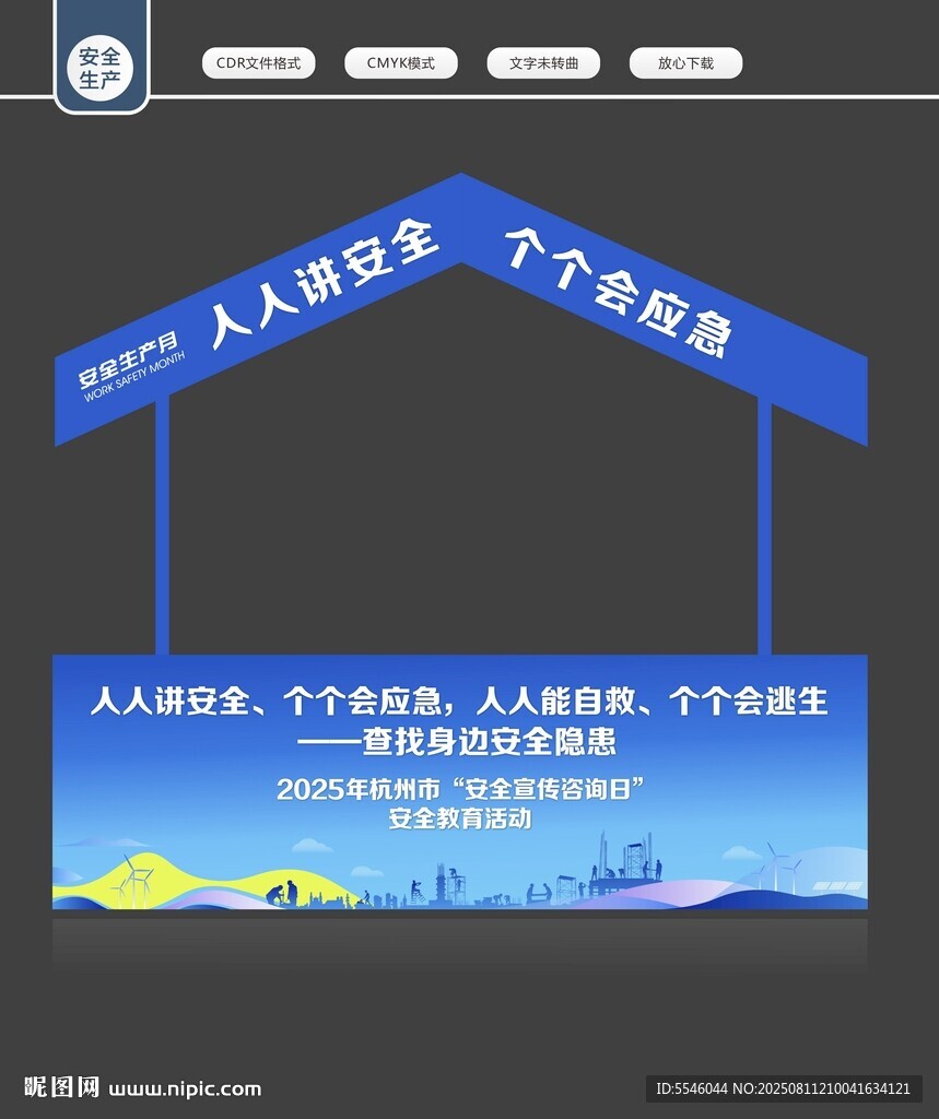 应急摊位安全生产