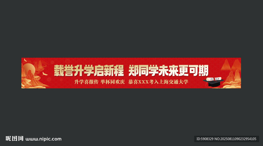 升学宴横幅
