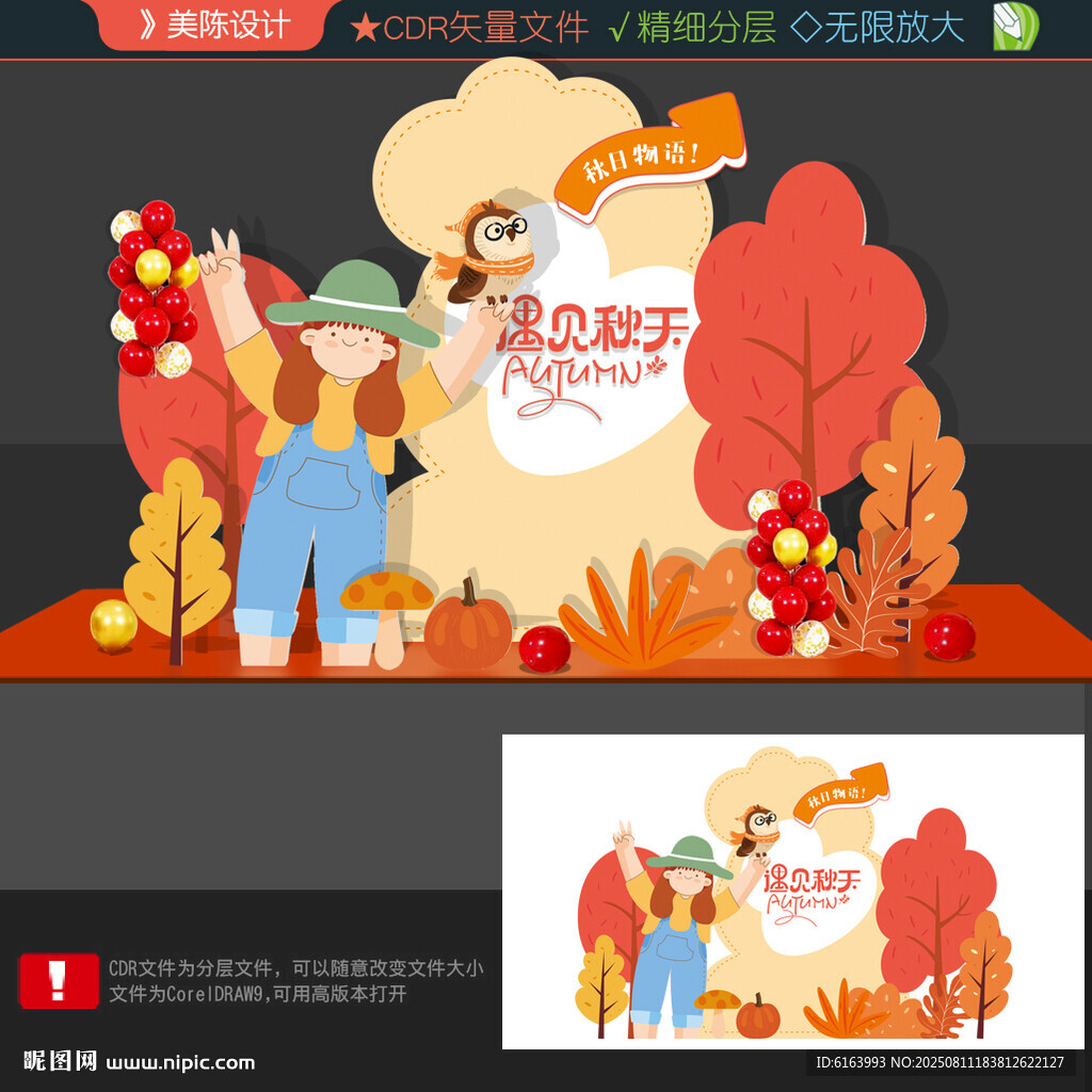 秋天美陈