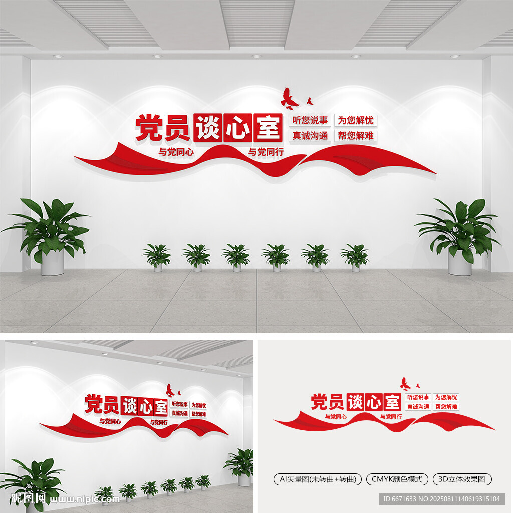 党员谈心室党建文化墙