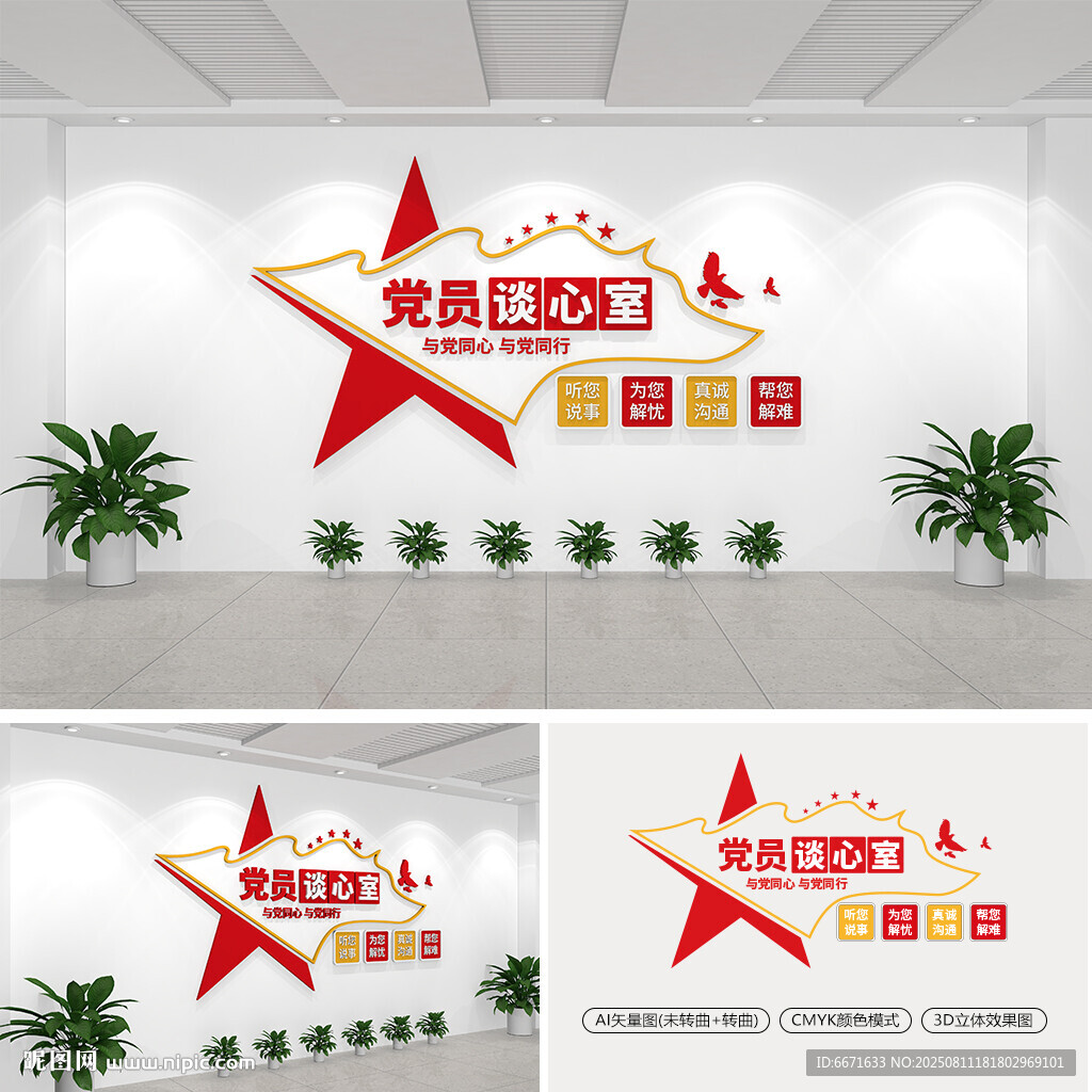 党员谈心室党建文化墙