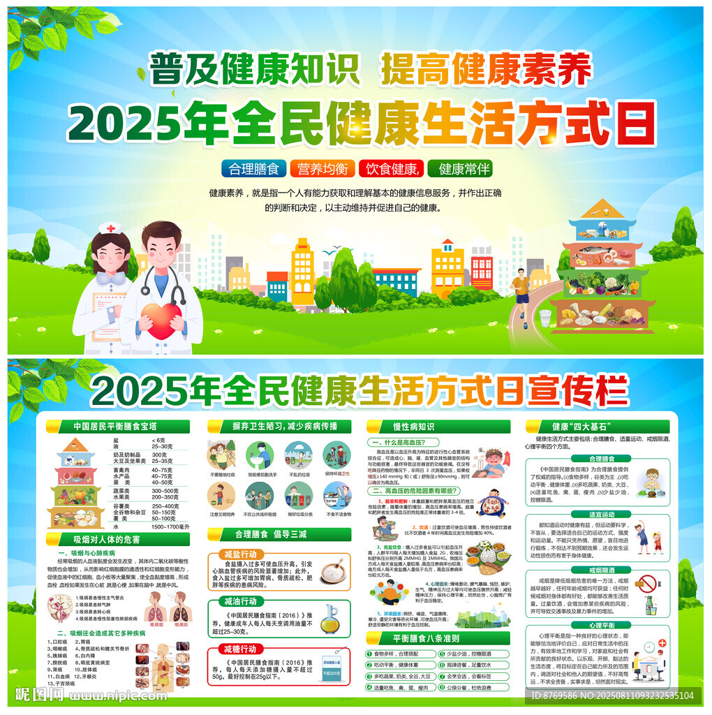 全民健康生活方式日