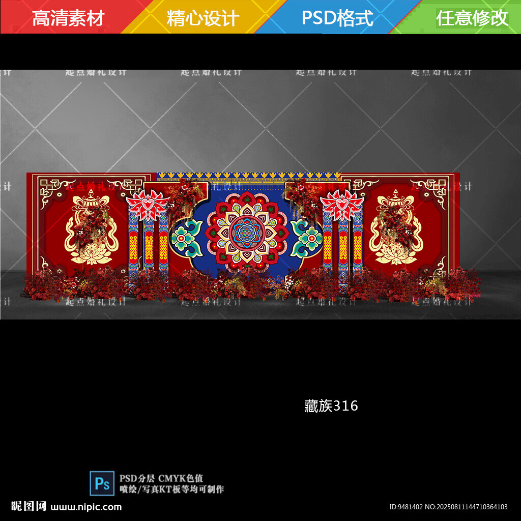 红蓝藏式藏族高端婚礼舞台背景