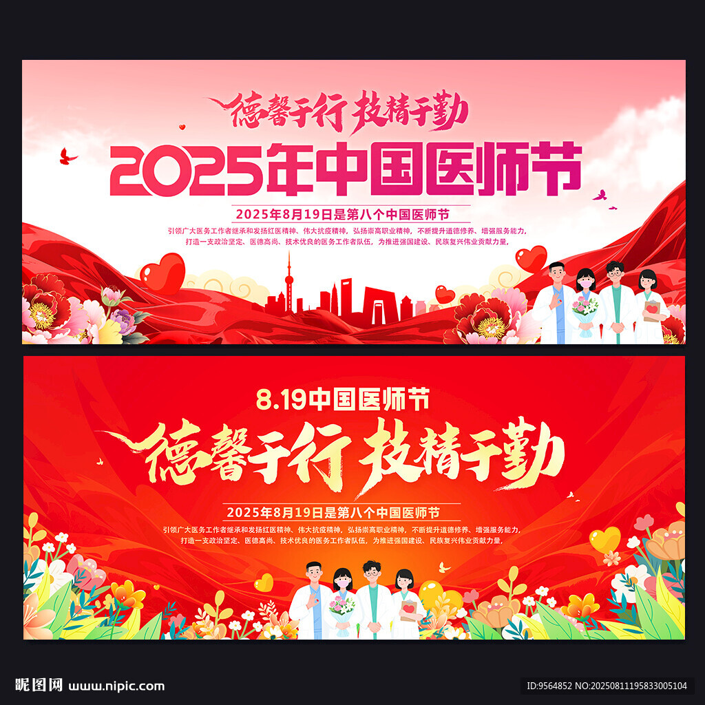 2025中国医师节