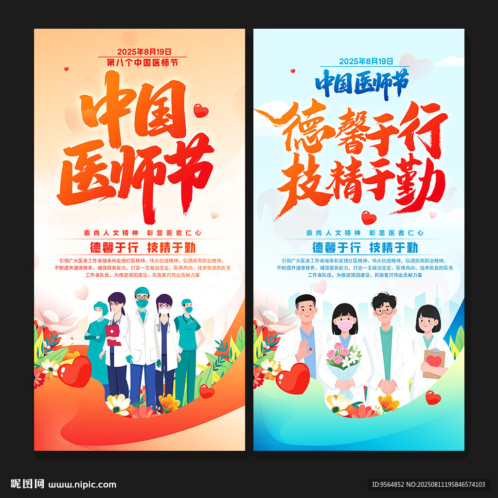 中国医师节海报