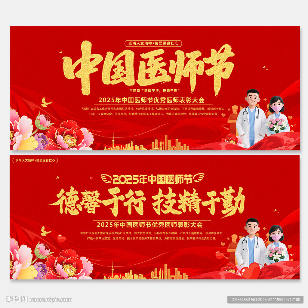 中国医师节