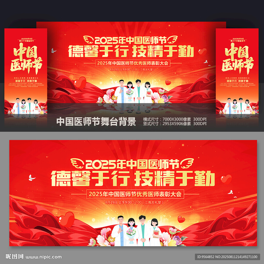 中国医师节舞台背景