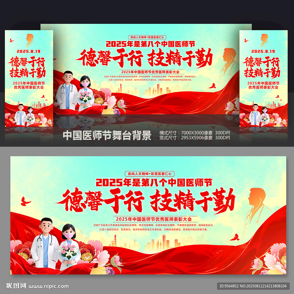 医师节舞台背景