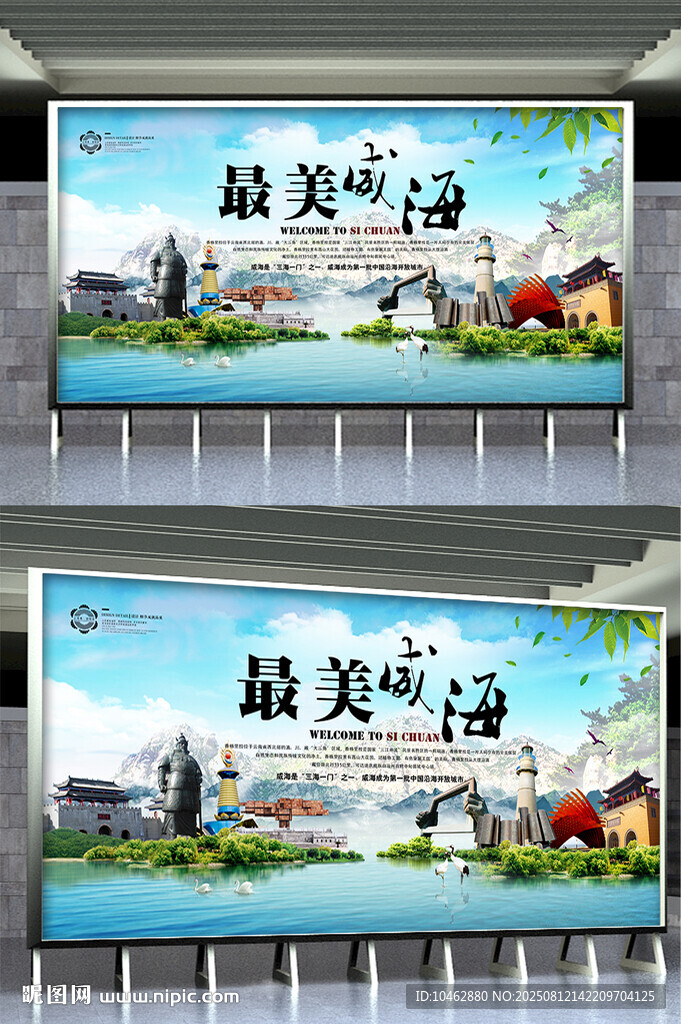 威海之旅最美城市宣传海报展示