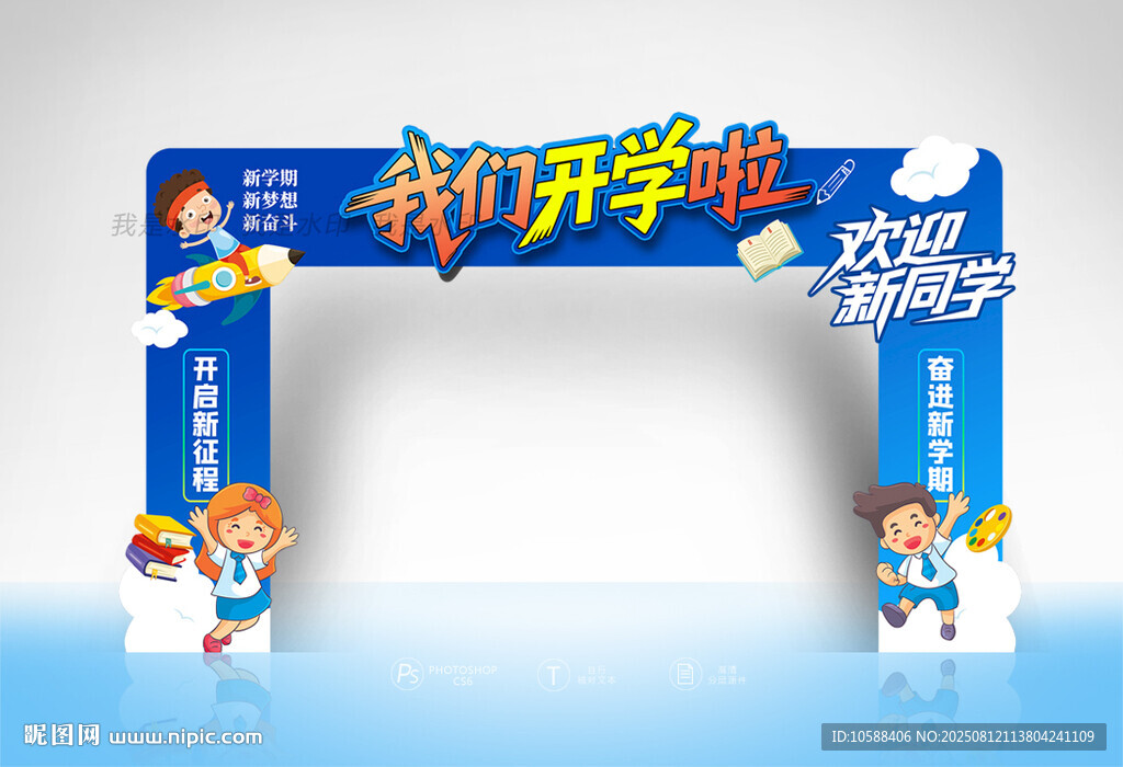 开学门头设计