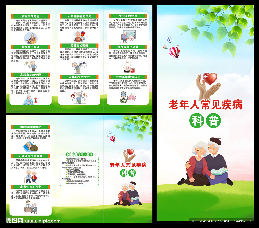 老年人常见疾病预防知识三折页