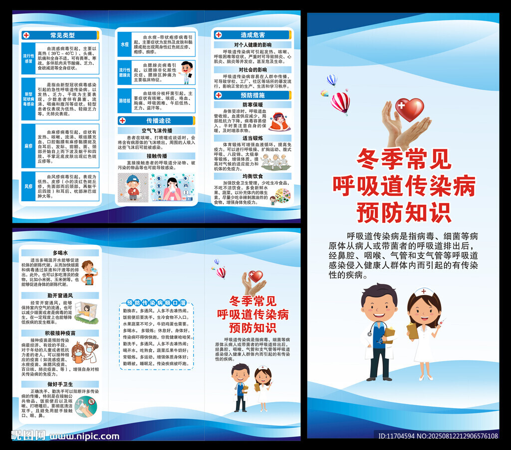 冬季传染病预防知识三折页