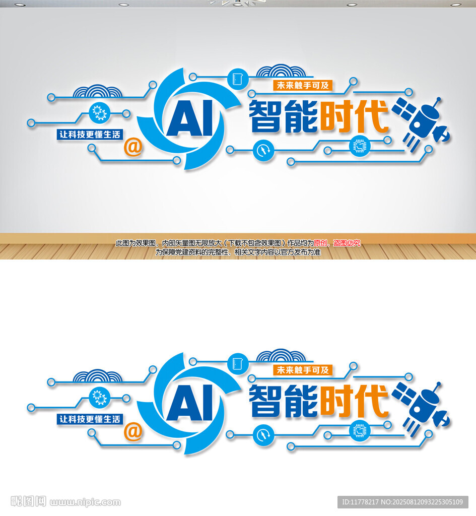 AI智能科技公司文化墙