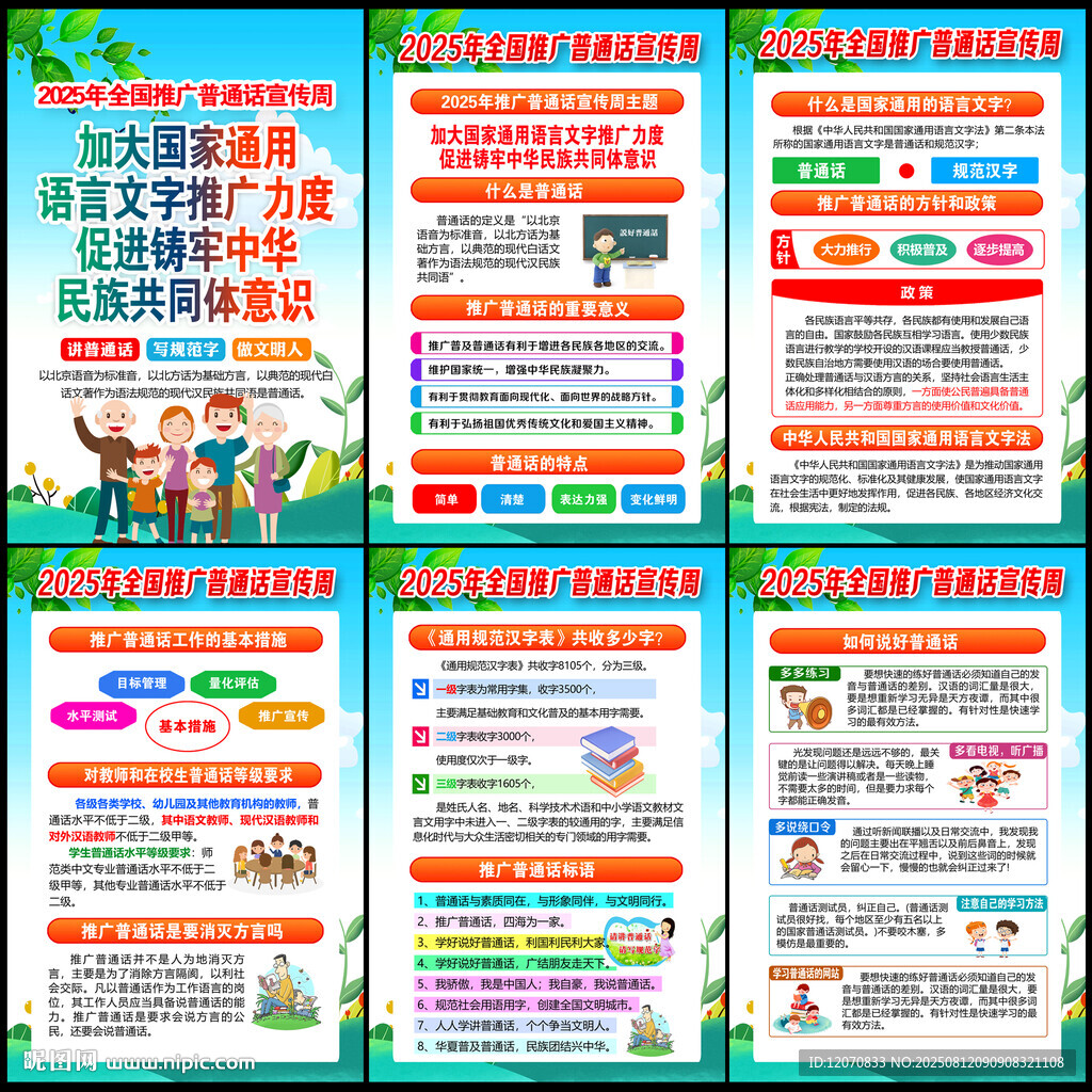推广普通话