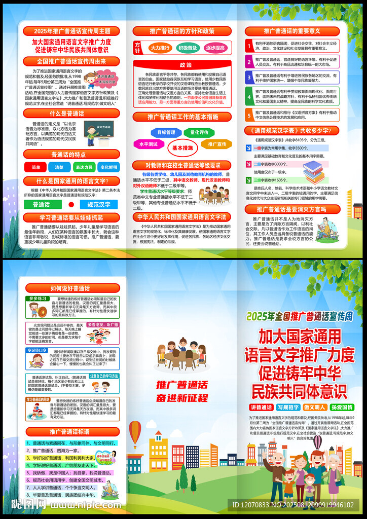 普通话宣传周