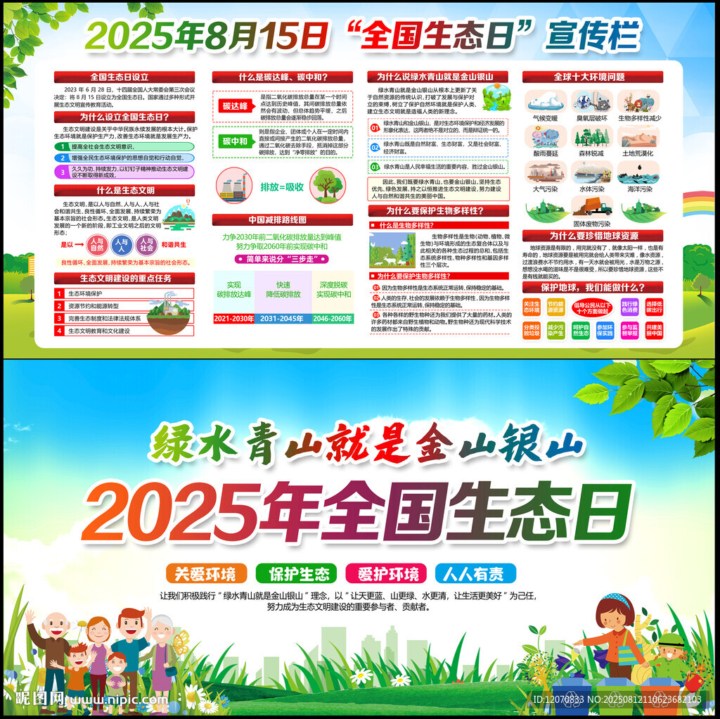 全国生态日