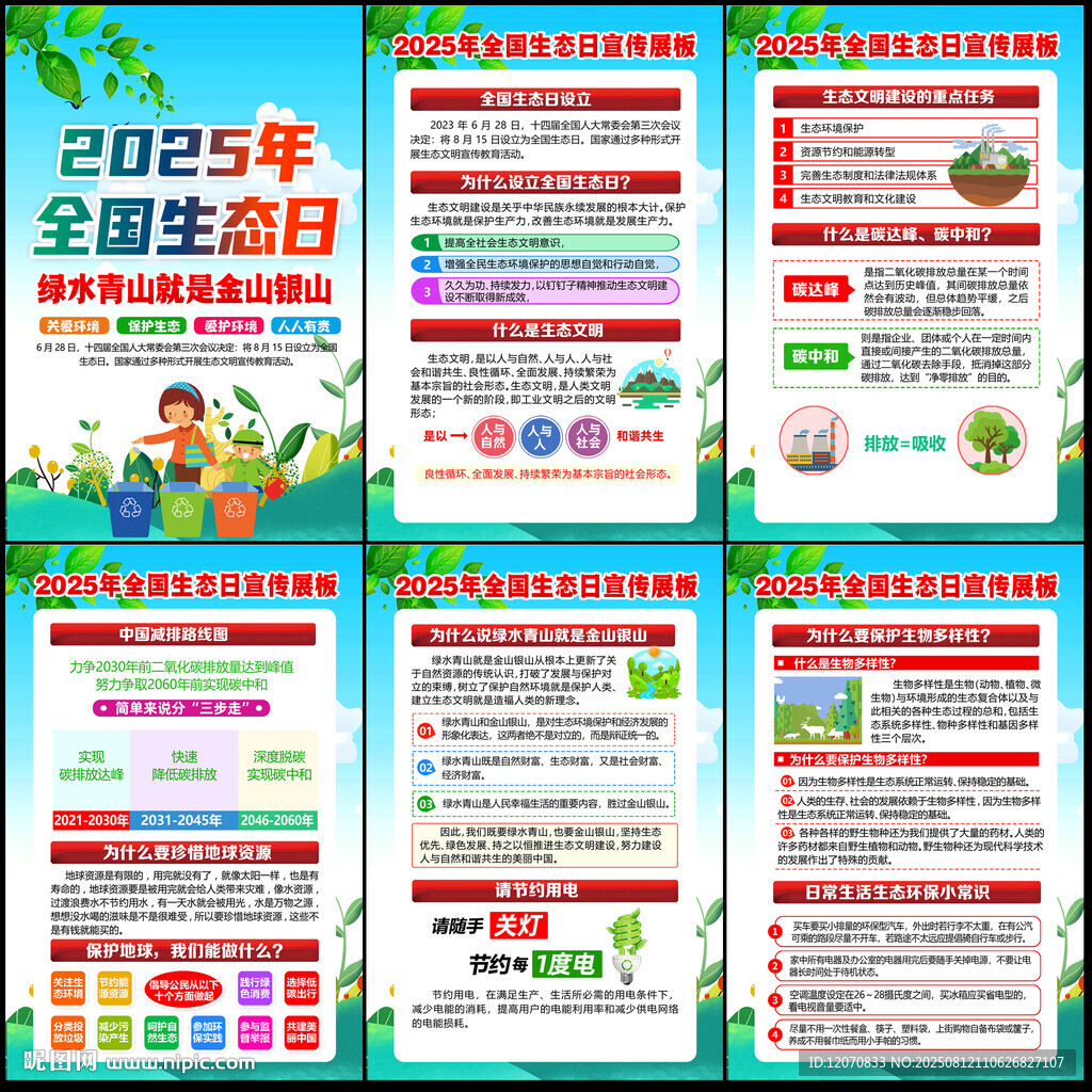 2025年全国生态日