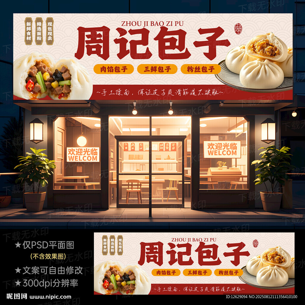 包子店门头招牌