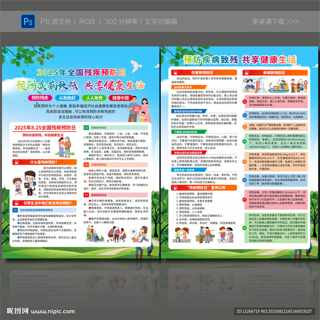 全国残疾预防日宣传单