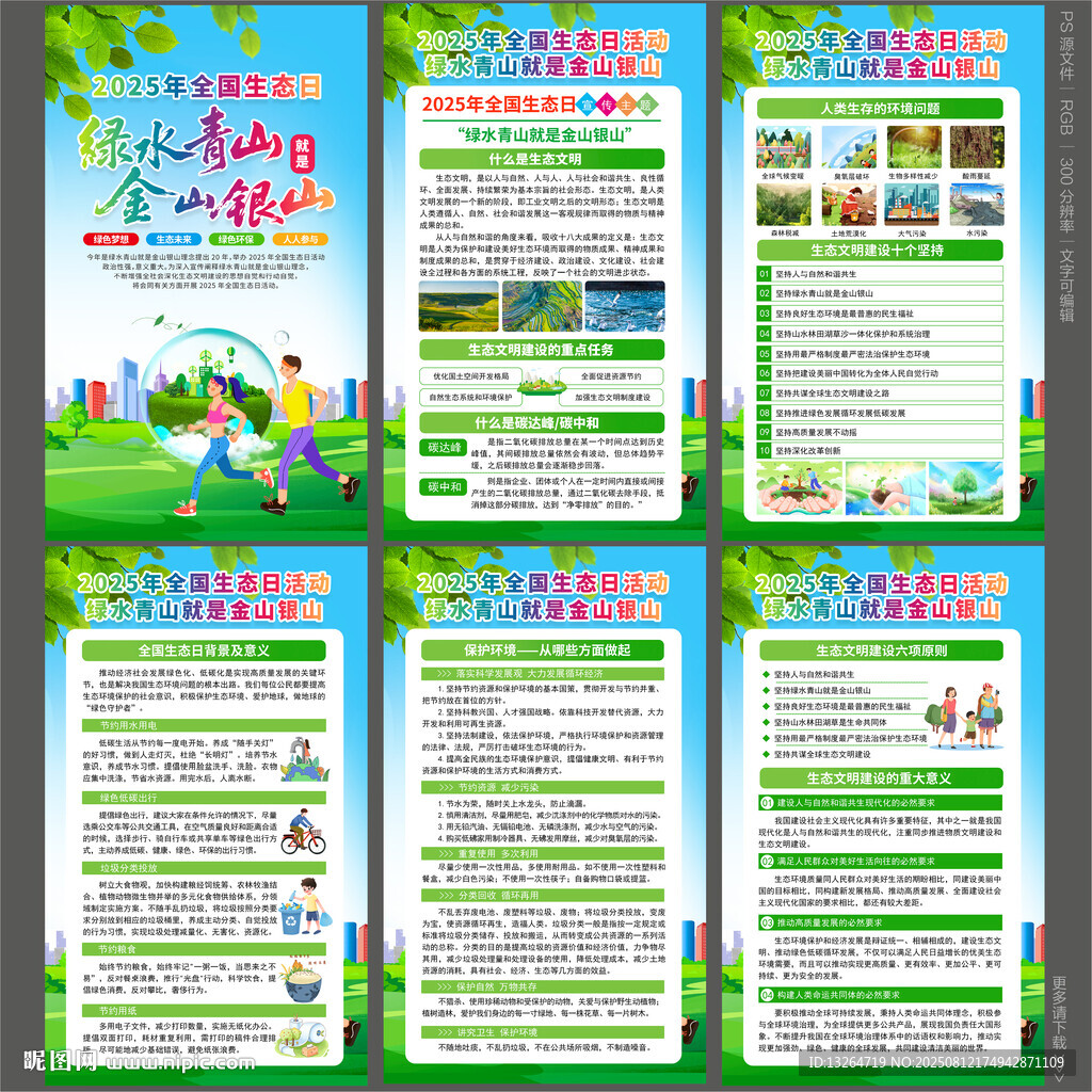 2025年全国生态日主题展板