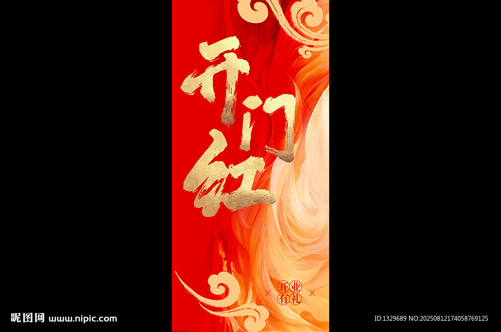 开门红