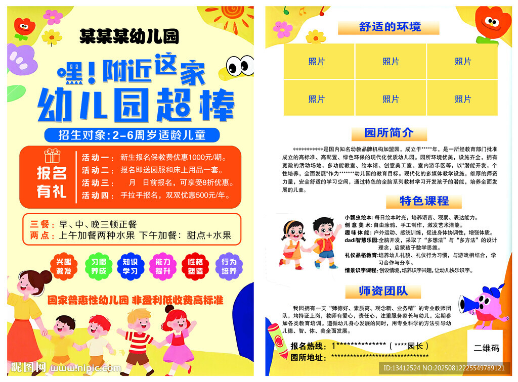 幼儿园宣传海报