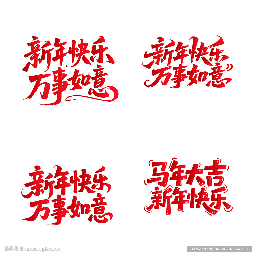 新年快乐万事如意马年大吉书法字