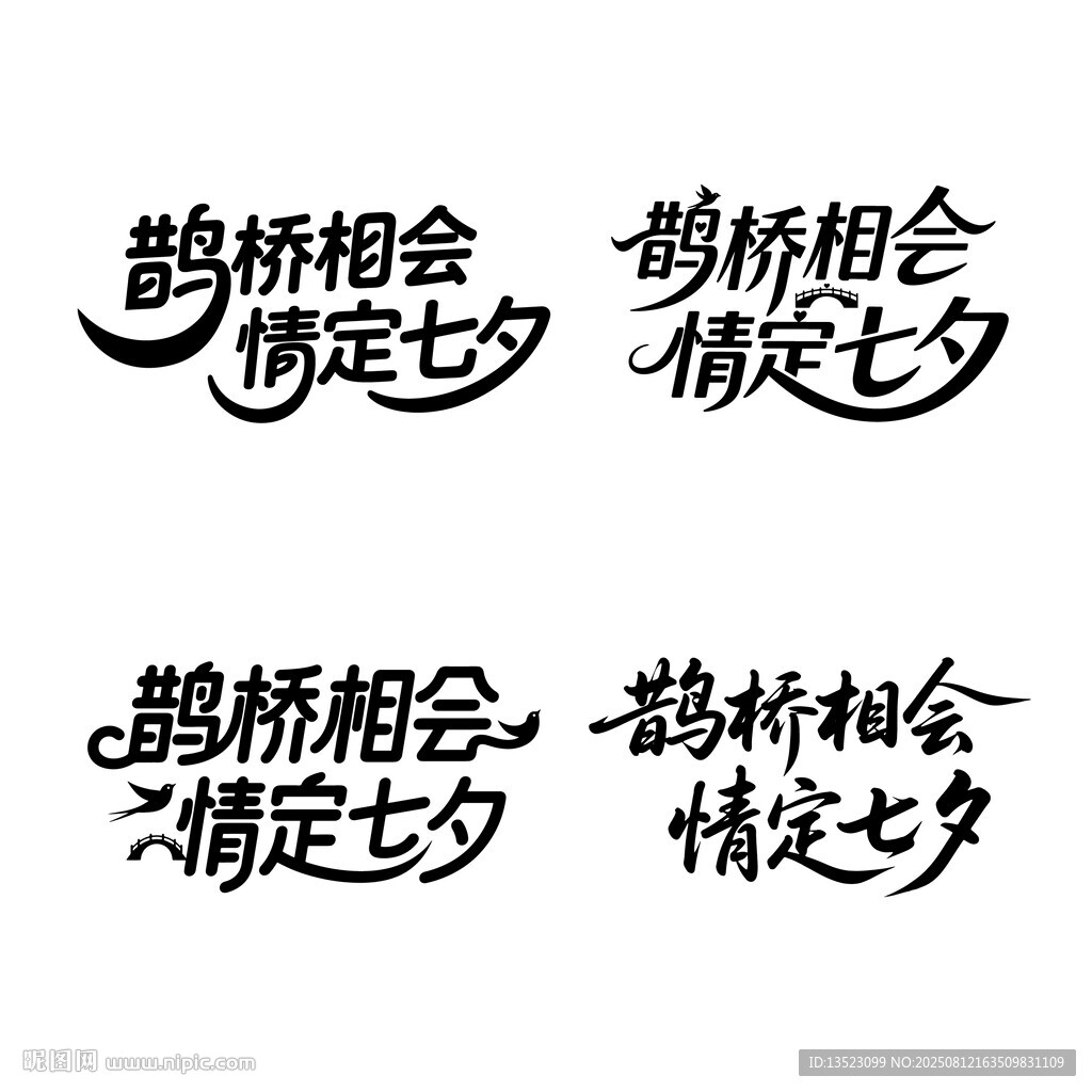 鹊桥相会情定七夕字体设计