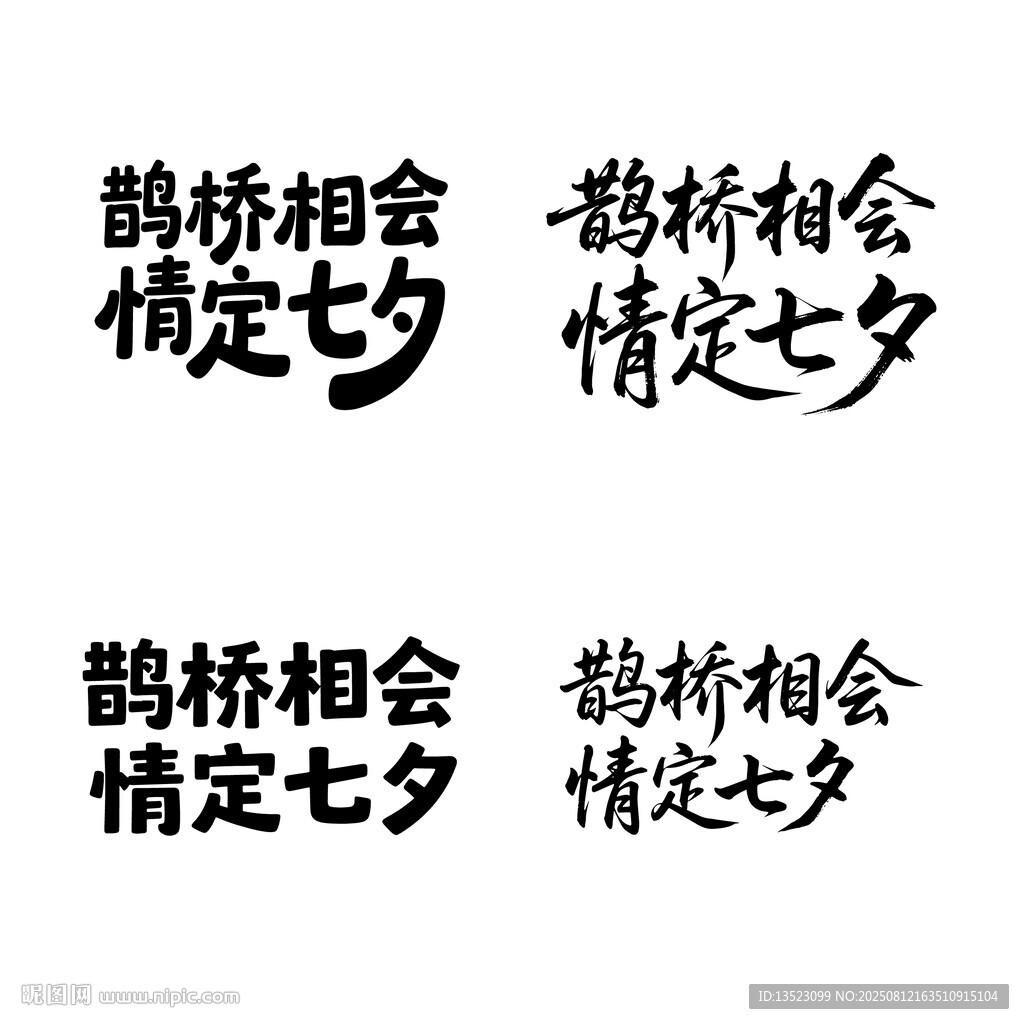 鹊桥相会情定七夕字体设计