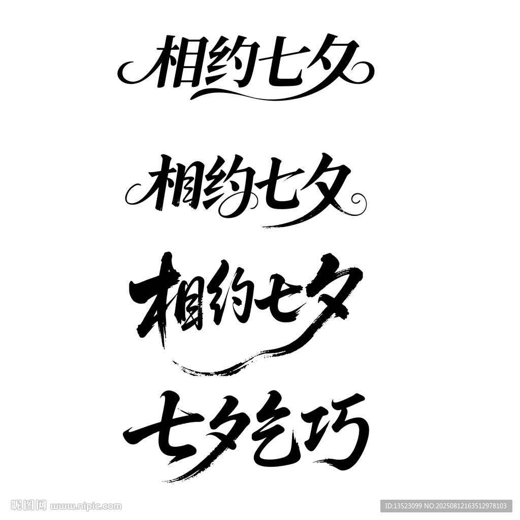 七夕快乐字体设计
