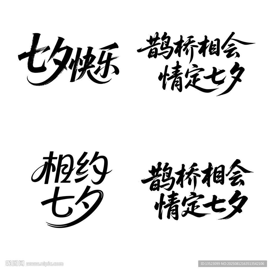 七夕快乐字体设计