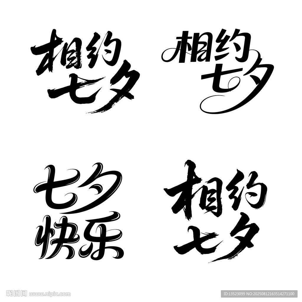 七夕快乐字体设计