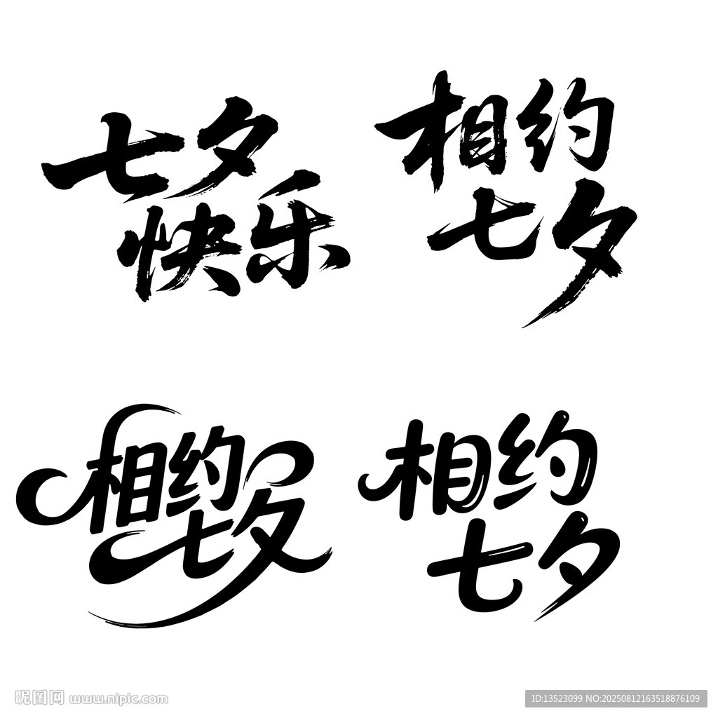 七夕快乐字体设计