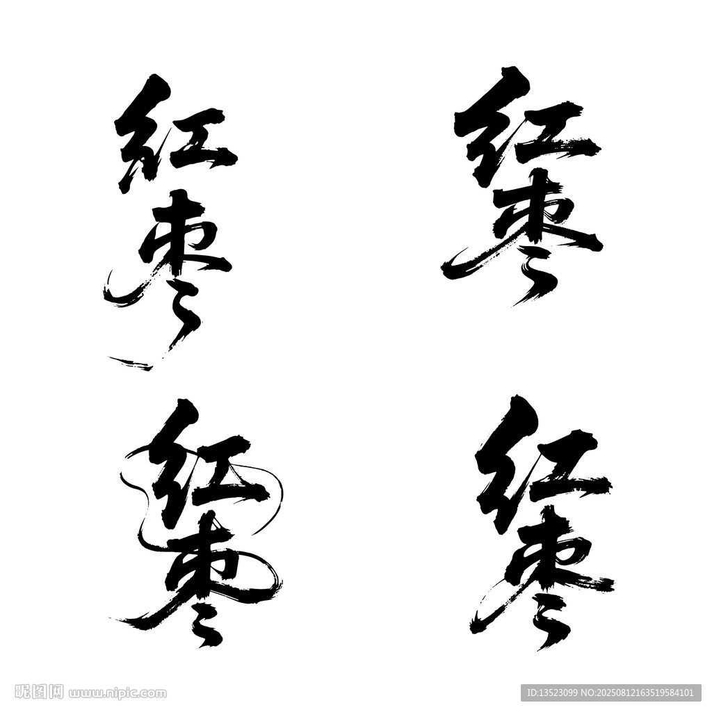 红枣书法毛笔艺术字