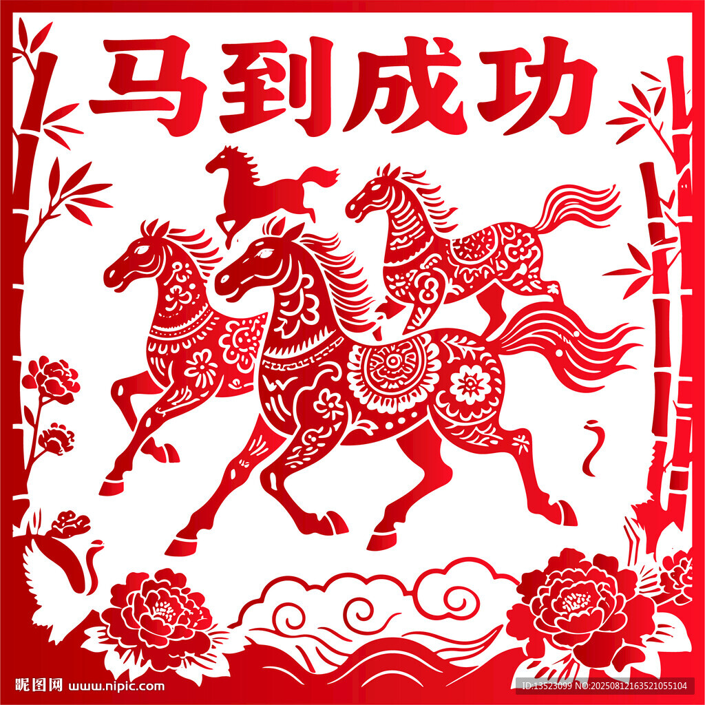 马到成功剪纸2026年马年生肖