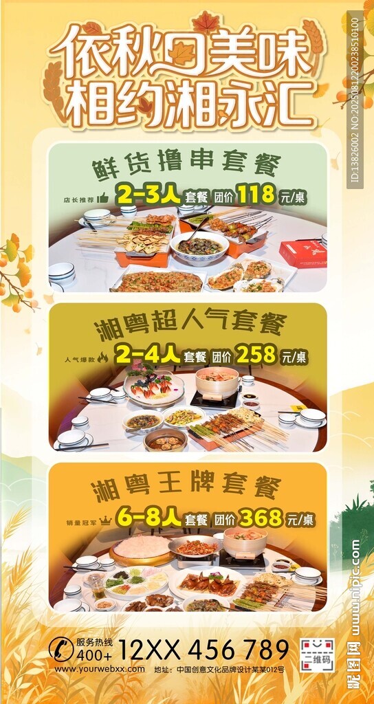 秋天餐厅活动海报