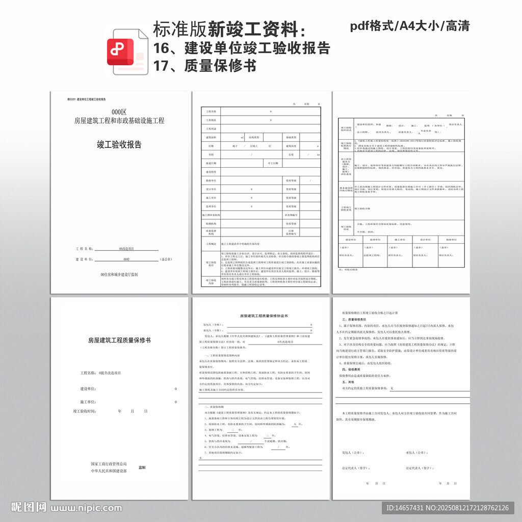 建设单位竣工验收报告质量保修书