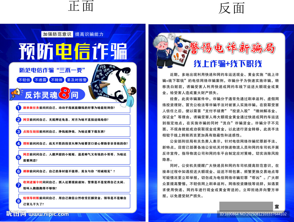 预防电信诈骗