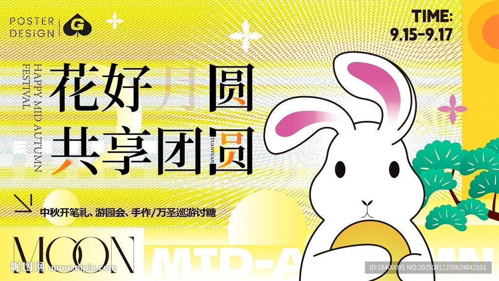 中秋插画主画面