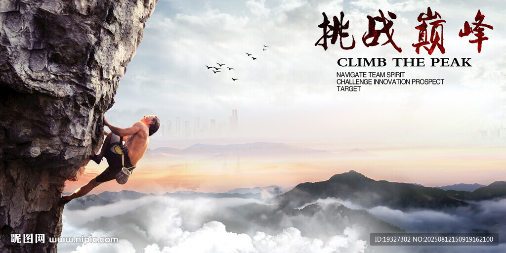 挑战高峰户外挑战极限