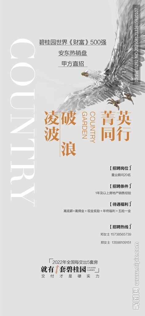 菁英同行地产销冠人才招聘海报