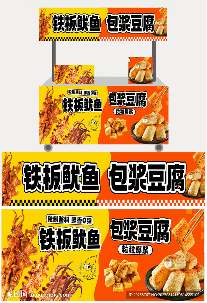 铁板鱿鱼 包浆豆腐