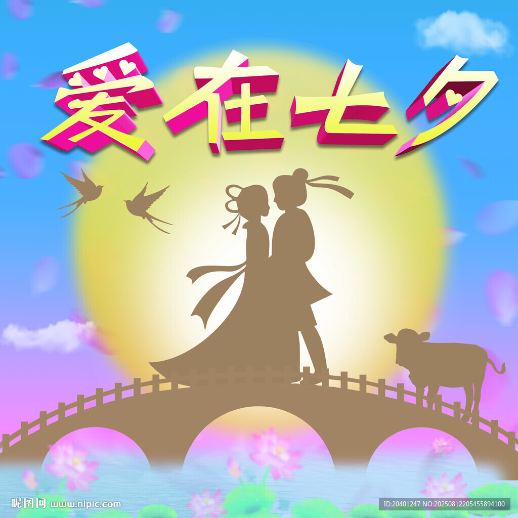 爱在七夕浪漫情侣