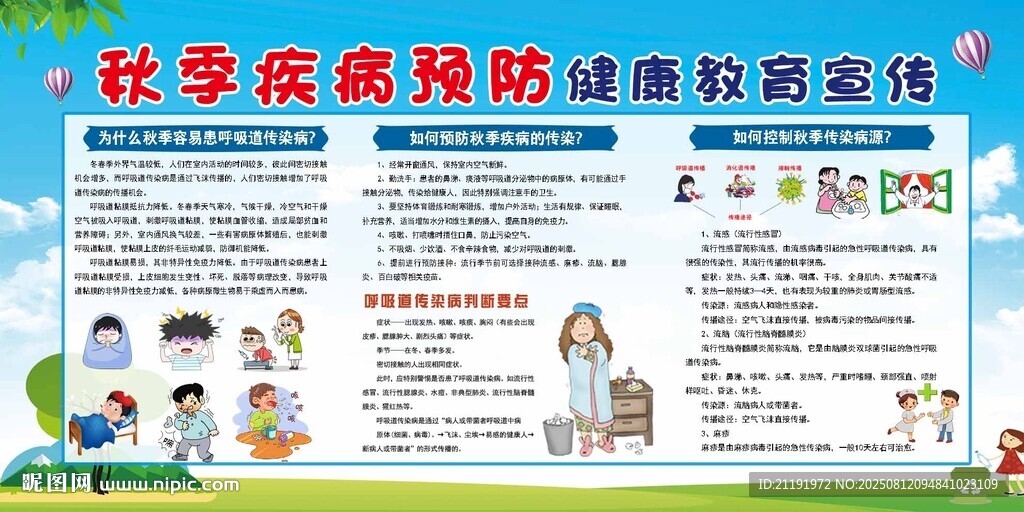 秋季疾病预防健康教育宣传