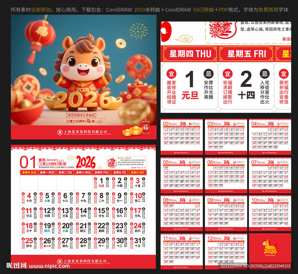 2026马年台历