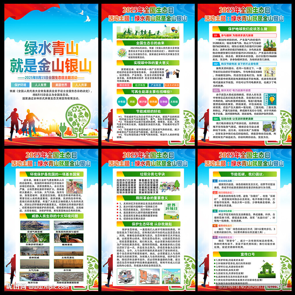 全国生态日