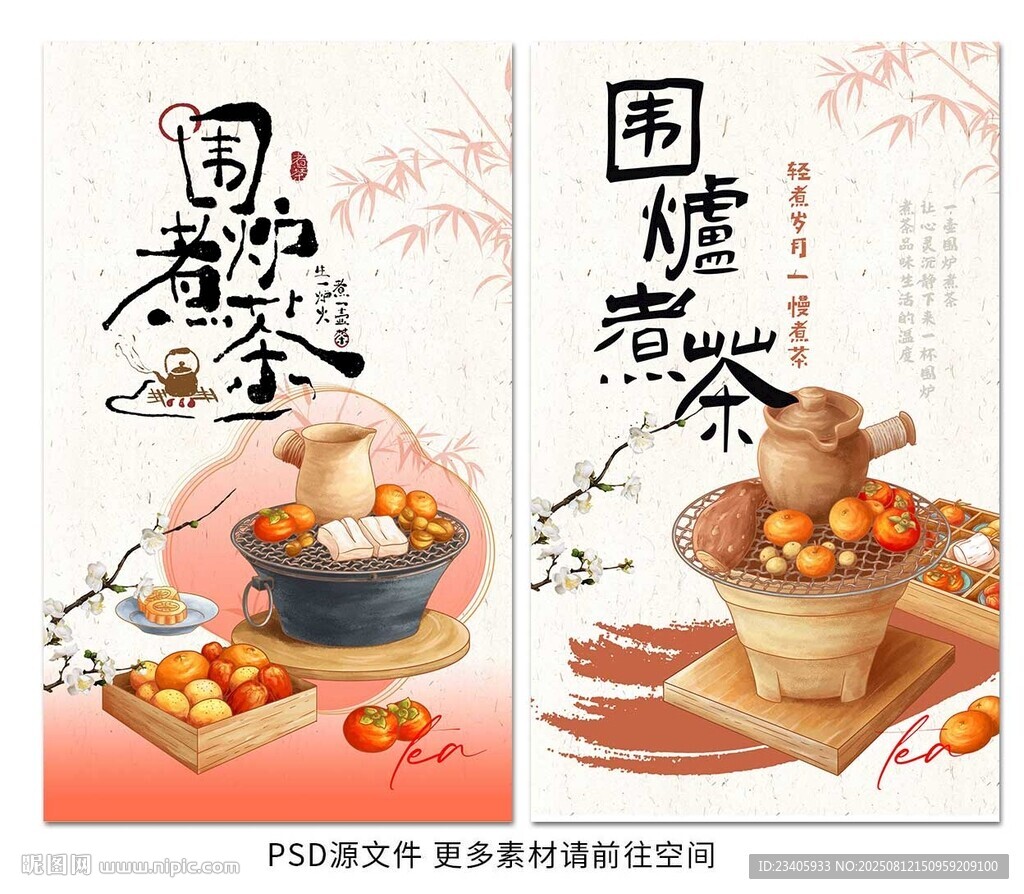 围炉煮茶
