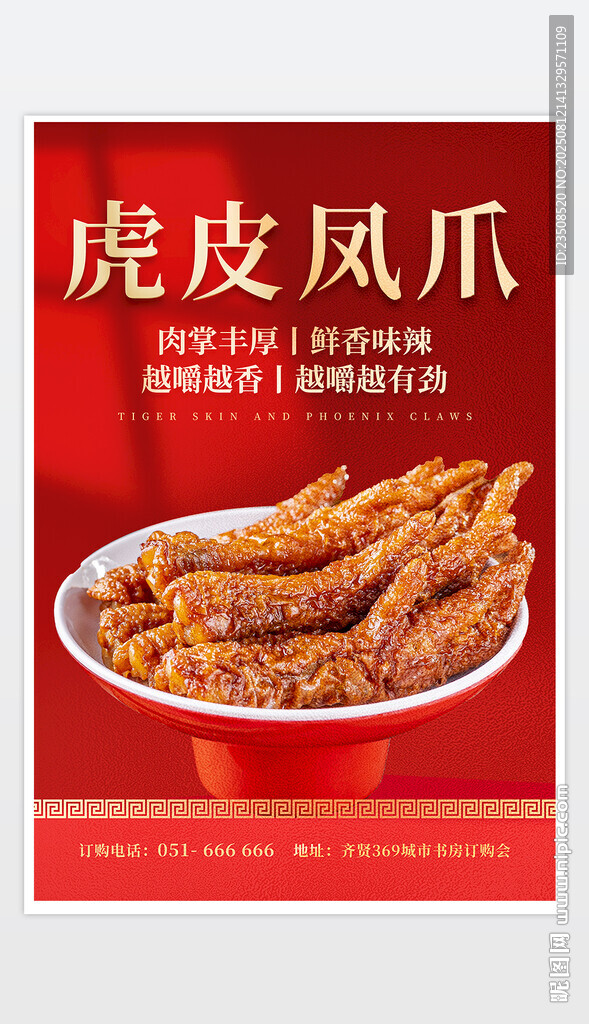 虎皮凤爪
